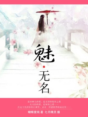 cover image of 魅·无名